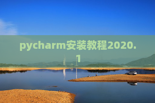 pycharm安装教程2020.1 pycharm安装教程2020.1