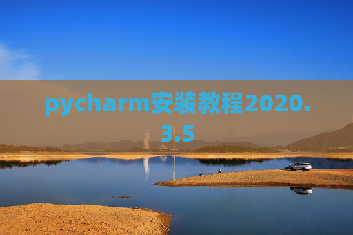 pycharm安装教程2020.3.5